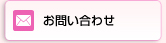 株式会社セヴィア・お問い合わせ
